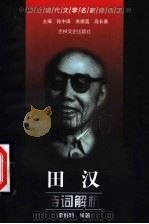 田汉诗词解析（1999 PDF版）