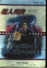 超人列传 1999 PDF电子版封面 7539517484 叶永烈主编;张系国等著