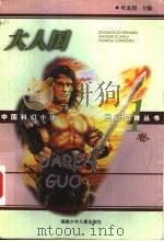 大人国   1999  PDF电子版封面  7539516860  老骥等著 