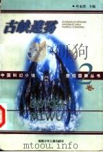 古峡迷雾 1999 PDF电子版封面 7539517476 童恩正等著