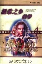 温柔之乡的梦（1999 PDF版）
