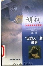 “北京人”的故事 1999 PDF电子版封面 7535529240 刘后一著