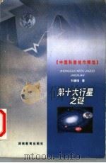 第十大行星之谜 1999 PDF电子版封面 7535529313 卞德培著