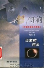 天象的启示（1999 PDF版）