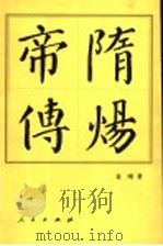 隋断帝传 1993 PDF电子版封面 7010033781 袁刚著
