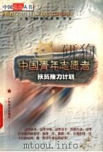 中国青年志愿者扶贫接力计划 1999 PDF电子版封面 7806325417 卢雍政主编;赵鹏,廖恳副主编