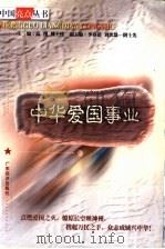中华爱国事业 1999 PDF电子版封面 7806325700 《中华爱国事业》编委会编