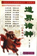道界诸神  插图本   1999  PDF电子版封面  7800946827  易夫编著 