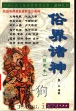 俗界诸神 插图本 1999 PDF电子版封面 7800946843 易夫编著