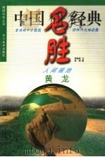 黄龙 人间瑶池 1998 PDF电子版封面 754101415X 黎晓林主编