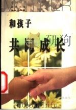 和孩子共同成长 1999 PDF电子版封面 7544017834 韩晓燕编著