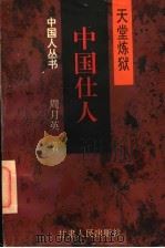 中国仕人 天堂炼狱 1997 PDF电子版封面 722601713X 周月英著
