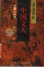中国文人 漠海孤帆 1997 PDF电子版封面 7226017156 徐百尧著