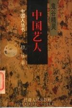 中国艺人 鬼谷精灵 1997 PDF电子版封面 7226017164 晓华著