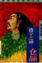 造字之神-仓颉 1995 PDF电子版封面 7800615790 周濯街著
