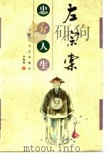 左宗棠:忠介人生 1998 PDF电子版封面 7535416500 李晓峰著
