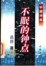 不眠的钟点   1997  PDF电子版封面  7506312131  吕历著 