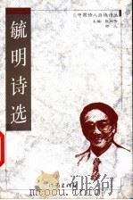 毓明诗选（1998 PDF版）