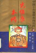光绪帝本传 1996 PDF电子版封面 7805073422 徐彻,王树卿主编;徐彻著