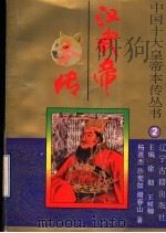 汉武帝本传 1996 PDF电子版封面 7805073449 杨英杰等著