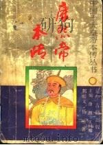 康熙帝本传 1996 PDF电子版封面 7805073406 徐彻,王树卿主编;郭松义,杨珍著
