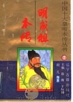 明成祖本传 1996 PDF电子版封面 7805073465 胡凡等著