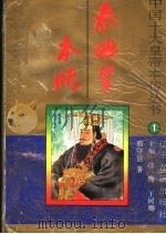 秦始皇本传 1996 PDF电子版封面 7805073430 徐彻,王树卿主编;郭守信著