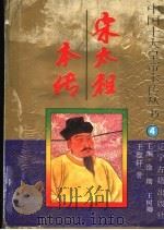 宋太祖本传 1996 PDF电子版封面 7805073457 徐彻,王树卿主编;王雅轩著