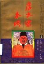 唐太宗本传 1996 PDF电子版封面 7805073384 王树卿主编;郑英德著