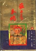 雍正帝本传 1996 PDF电子版封面 7805073414 徐彻,王树卿主编;马东玉著