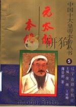 元太祖本传 1996 PDF电子版封面 7805073392 徐彻,王树卿主编;薄音湖著