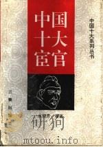 中国十大宦官 1997 PDF电子版封面 7806280510 水田月等著