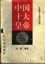中国十大皇帝 1996 PDF电子版封面 7805469369 刘辉等著