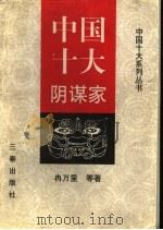 中国十大阴谋家 1996 PDF电子版封面 7805469970 冉万里等著