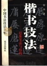 楷书技法 赵体笔法与结构 1995 PDF电子版封面 720002628X 徐伟著