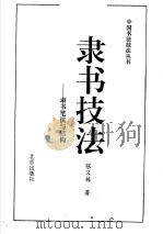 隶书技法 隶书笔法与结构 1993 PDF电子版封面 7200019739 张又栋著