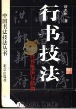 行书技法  行书笔法与结构（1993 PDF版）