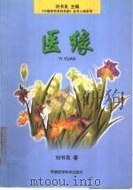 医缘   1998  PDF电子版封面  7801211049  刘书良著 