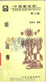 中国新诗库  第3辑  胡适卷   1991  PDF电子版封面  7535405029  胡适著；周良沛编选 