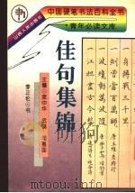 佳句集锦 1994 PDF电子版封面 7203032914 庞中华,武磊,司惠国主编;李正伦书