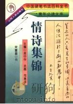 情诗集锦 1994 PDF电子版封面 7203032930 庞中华,武磊,司惠国主编;宋富盛书