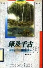 泽及千古 古代优秀政治家小传 1995 PDF电子版封面 7538326529 吕美泉著