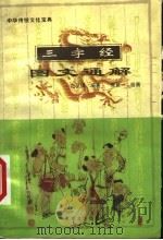 三字经图文通解 1999 PDF电子版封面 7805068399 范又琪编著;朱聚一绘
