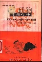 孝经俗译 历代孝子图 1999 PDF电子版封面 7805068399 范又琪编著;朱聚一绘