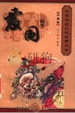 爱国故事   1999  PDF电子版封面  7800392694  程克夷，徐志祥，赵辉主编；孔德骐，刘炳泽，刘俊仁，孙波编；王 