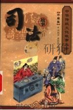 司法故事 1999 PDF电子版封面 7800392678 程克夷,徐志祥,赵辉主编;孔德骐,刘炳泽,刘俊仁,孙波编;刘