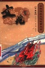 文苑故事 1999 PDF电子版封面 7800392732 程克夷,徐志祥,赵辉主编;孔德骐,刘炳泽,刘俊仁,孙波编;夏