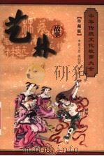 艺林故事 1999 PDF电子版封面 7800392616 程克夷,徐志祥,赵辉主编;孔德骐,刘炳泽,刘俊仁,孙波编;鲁