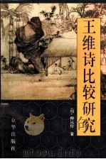 王维诗比较研究 1999 PDF电子版封面 780600369X (韩)柳晟俊著