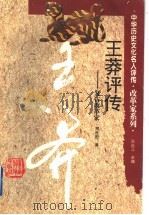 王莽评传 复古改革家 1996 PDF电子版封面 7543524104 孙长江主编;周桂钿著